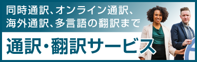 通訳翻訳サービス