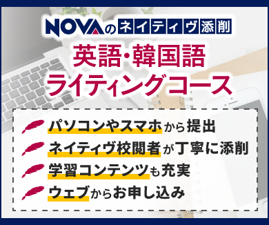 英語・韓国語ライティングコース