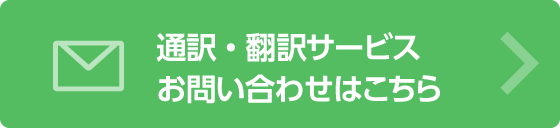 通訳・翻訳お問い合わせ