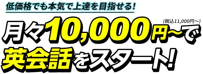 低価格でも本気で上達を目指せる!月々10,000円~(税別)で英会話をスタート