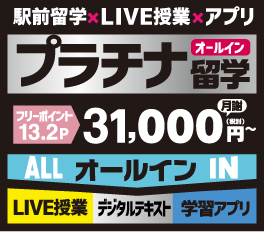 プラチナ留学