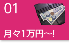 月々1万円