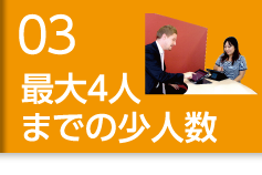 最大4人までの少人数