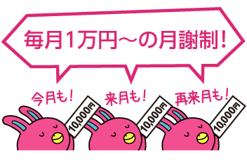 毎月1万円~の月謝制!