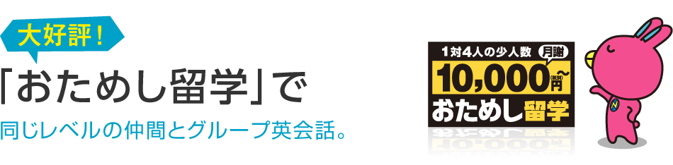 「おためし留学」で同じレベルの仲間とグループ英会話