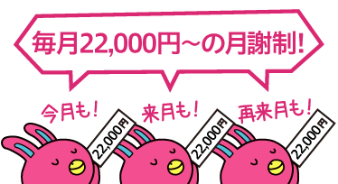 毎月2.2万円の月謝制!