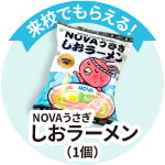 来校でNOVAうさぎ しおラーメンがもらえる!