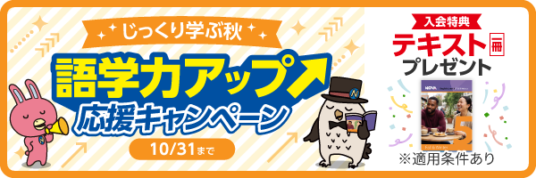 「語学力アップ応援キャンペーン」実施中! 10月31日(土)まで