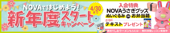 「新年度スタートキャンペーン」実施中!NOVAうさぎグッズ+テキストプレゼント 4月30日(木)まで