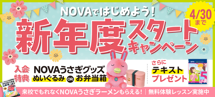 「新年度スタートキャンペーン」実施中!NOVAうさぎグッズ+テキストプレゼント 4月30日(木)まで