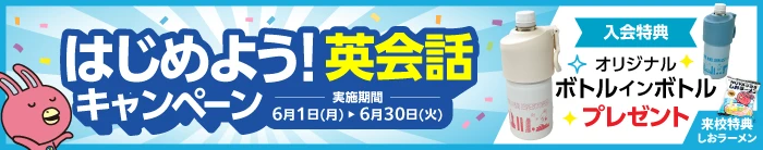 「はじめよう!英会話キャンペーン」実施中! 6月30日(火)まで