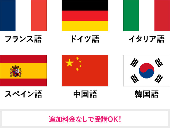 英語以外に6言語受講可能