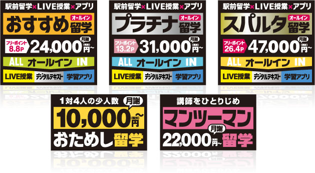 大評判のポッキリ留学