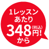 1レッスンあたり348円(税込)