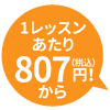 1レッスンあたり348円(税込)