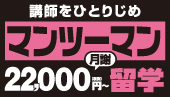 22,222円マンツーマン留学