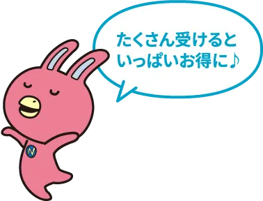 たくさん受けるといっぱいお得に♪