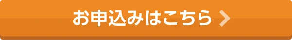 お申込みはこちら
