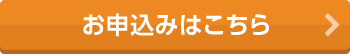 お申込みはこちら