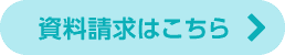 資料請求はこちら