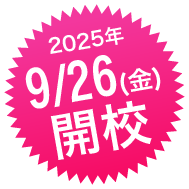 9月26日(金)開校